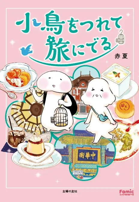 【Famicエッセイ第５弾】3月26日（木）発売！不器用な母と娘が織りなす、優しくて、どこか懐かしい旅行エッセイ『小鳥をつれて旅にでる』（著・赤夏） 画像 1