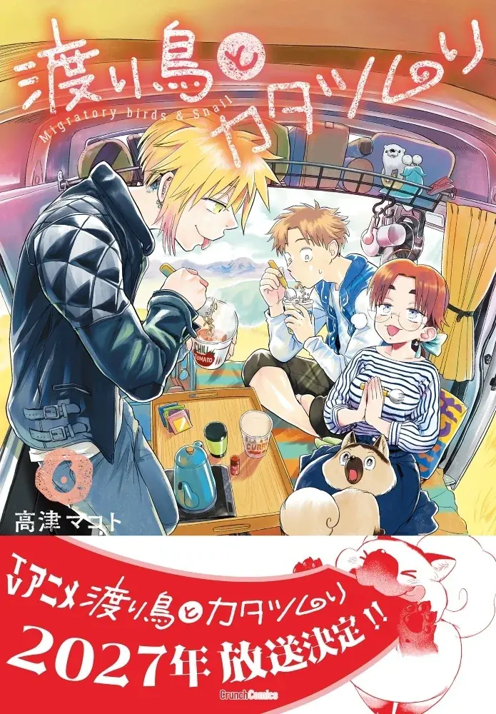 【TVアニメ2027年放送決定！】『渡り鳥とカタツムリ 6巻』が3月25日に発売 画像 1