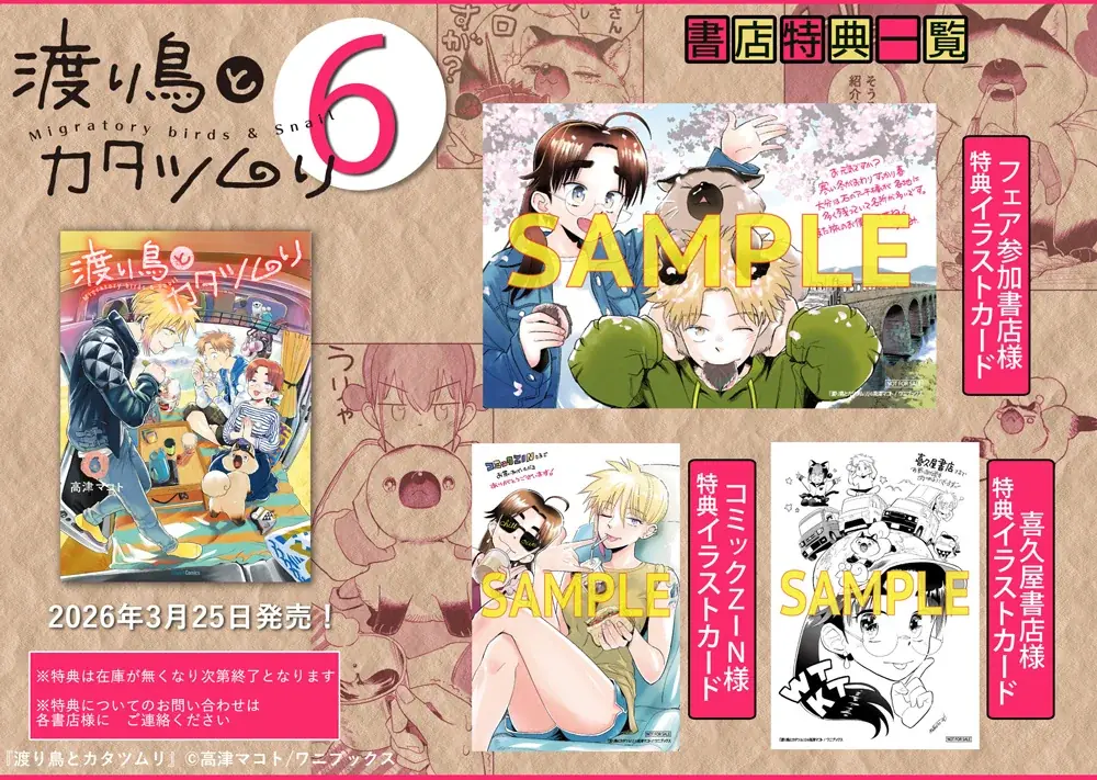 【TVアニメ2027年放送決定！】『渡り鳥とカタツムリ 6巻』が3月25日に発売 画像 2