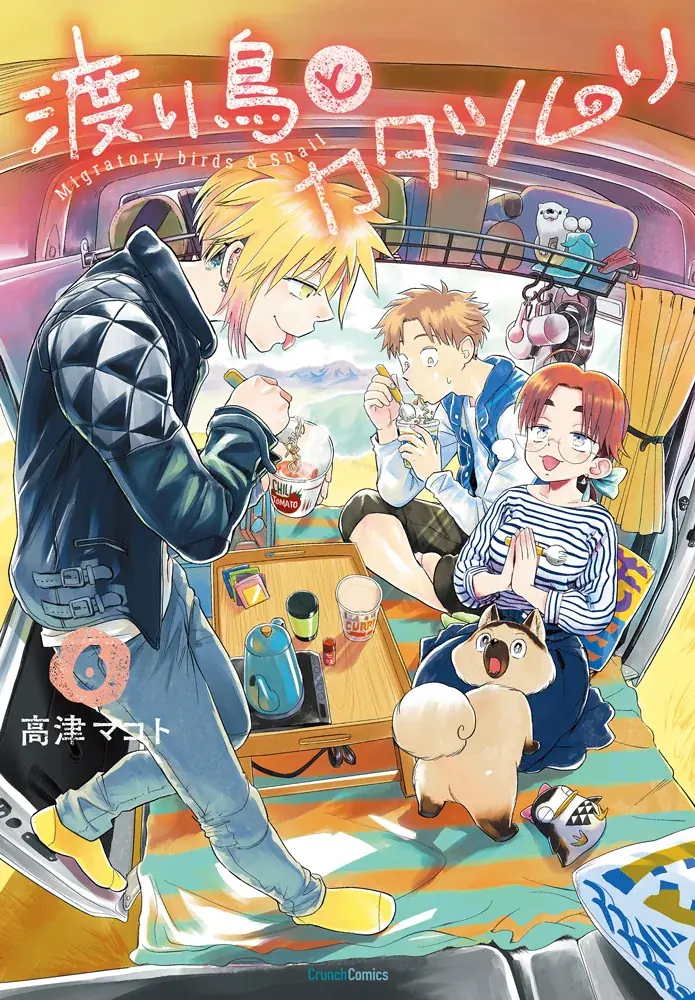 【TVアニメ2027年放送決定！】『渡り鳥とカタツムリ 6巻』が3月25日に発売 画像 3