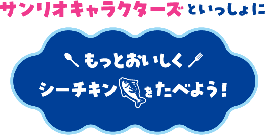 『シーチキン』×『サンリオキャラクターズ』 オリジナルグッズが総勢1,500名に当たるキャンペーンを4月1日より実施！親子で楽しむスペシャルメニューも公開！ 画像 16