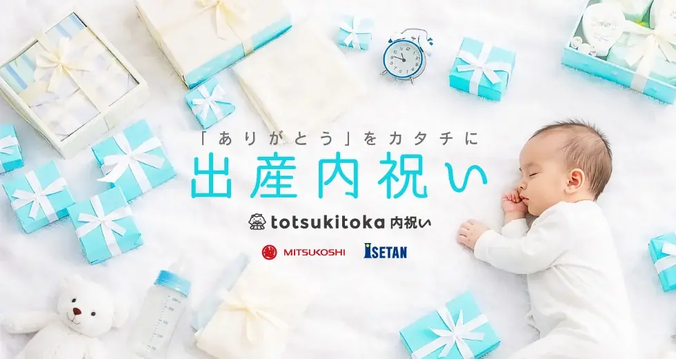 妊娠記録・日記アプリのトツキトオカが三越伊勢丹と贈る出産内祝い通販サービス「トツキトオカ内祝い」がオープン！ 画像 1