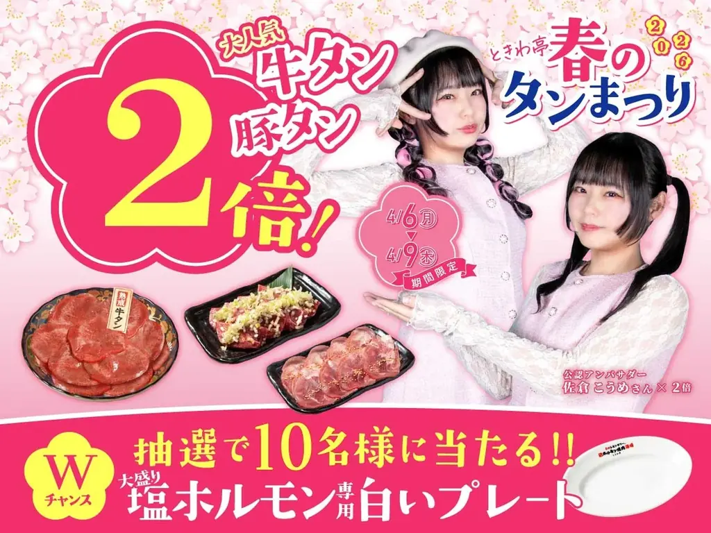 「0秒レモンサワー®仙台ホルモン焼肉酒場 ときわ亭」『ときわ亭 春のタン祭り』4月6日（月）～4月9日（木） 限定で開催 画像 1