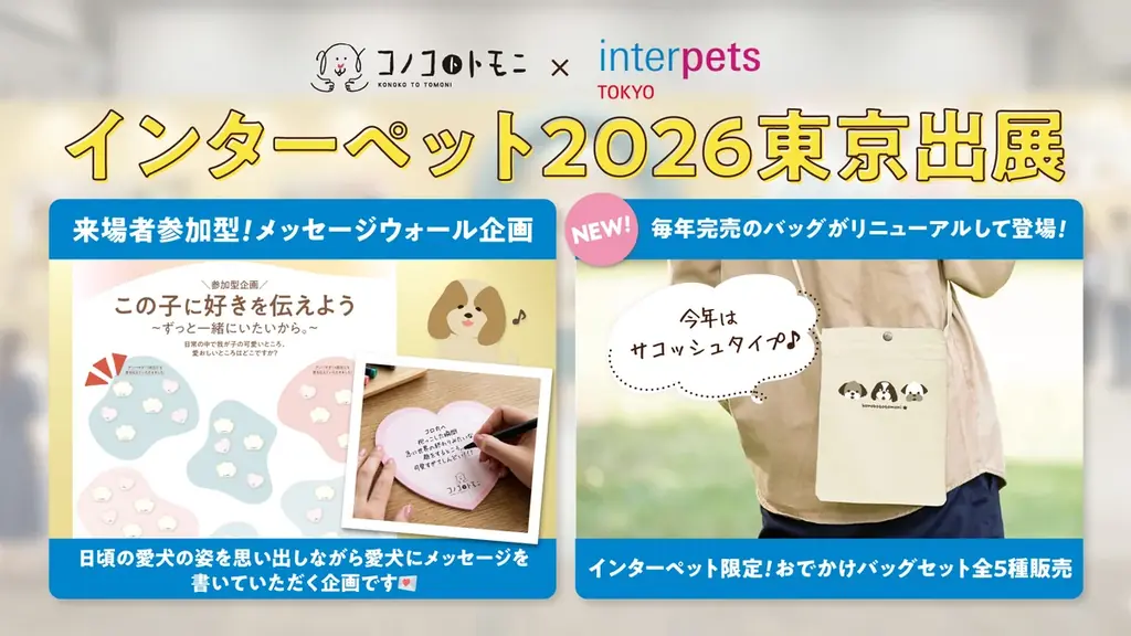 インターペット東京出展