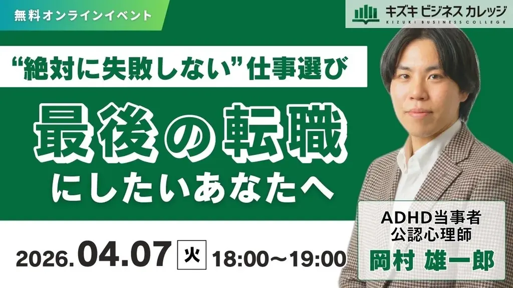 【04/07開催】「最後の転職にしたい」あなたへ〜絶対に失敗しない仕事選び〜【無料／オンライン】 画像 1