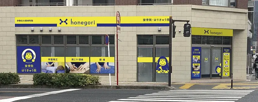 5月1日開院 ほねごり伊勢佐木長者町院が駅1分