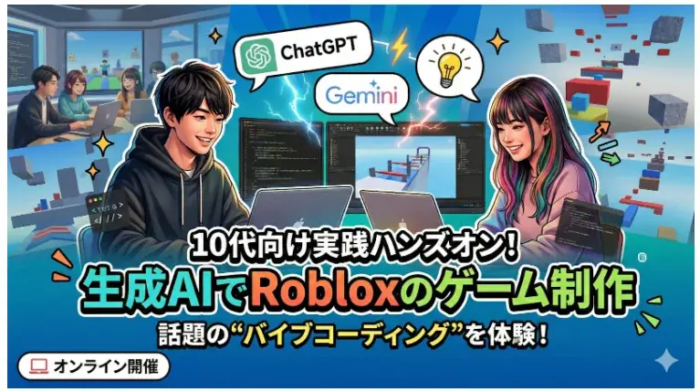 生成AI×Roblox体験会