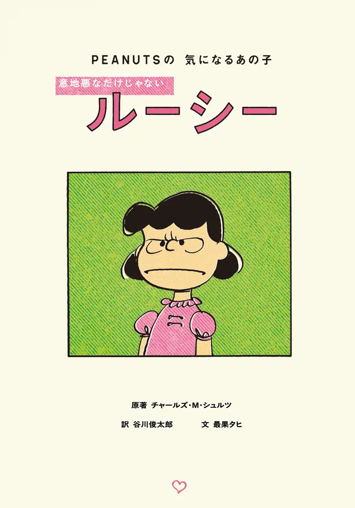 【PEANUTS×谷川俊太郎×最果タヒ】一冊まるごとルーシーのコミック傑作選『PEANUTSの気になるあの子　意地悪なだけじゃないルーシー』が3月26日発売 画像 4