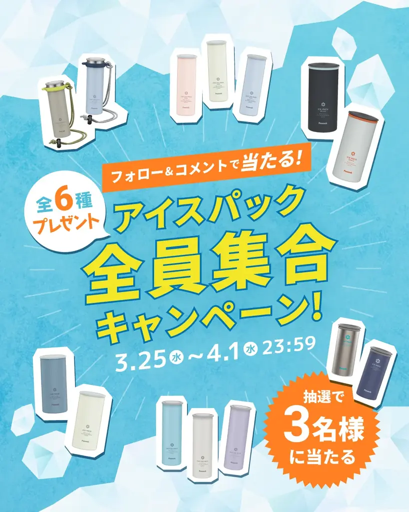 アイスパック全員集合