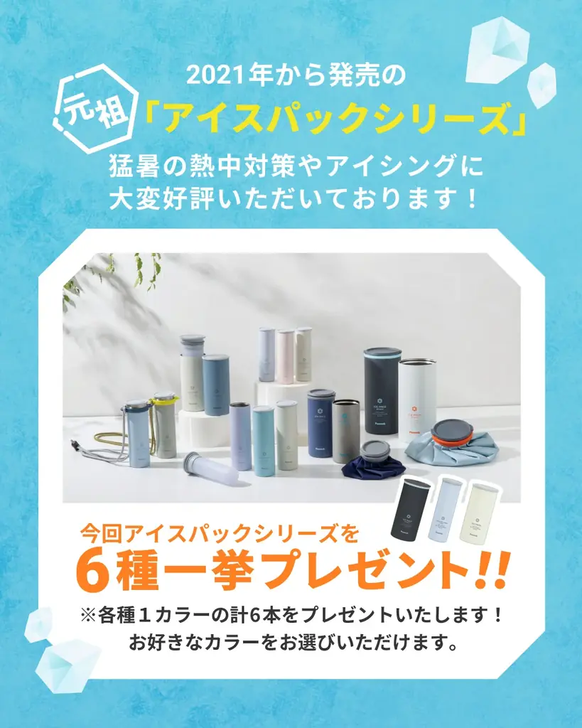 大人気のクーリングアイテムにラインアップ続々追加！『「アイスパック」全員集合キャンペーン』開催 画像 2