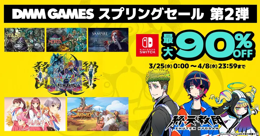 3/25開始｜マイニンテンドーでDMM GAMES春セール