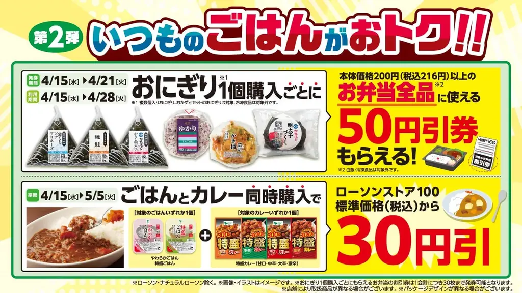 【ローソンストア100】4月はおトクがとまらない！第1弾「いつものパンがおトク」第2弾「いつものごはんがおトク」“毎日の主食”がおトクになるキャンペーンを実施 画像 4