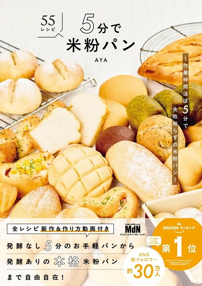 5分で作れる米粉パン新刊 全55レシピ動画付き