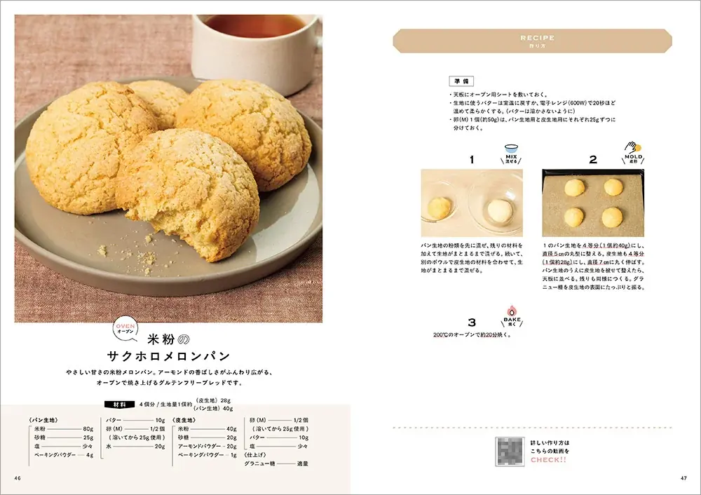 作業時間はほぼ５分でできちゃう本格米粉パン！ 全レシピ動画付きで初めてでも安心の『5分で米粉パン　〜作業時間ほぼ5分で失敗知らずの米粉パン〜』が発売 画像 2