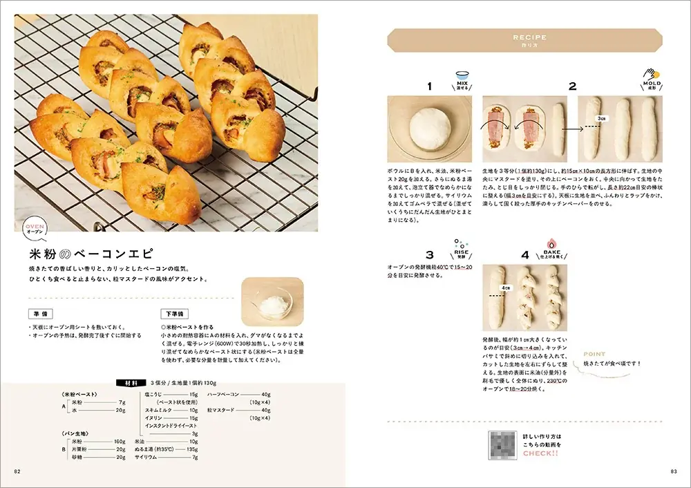 作業時間はほぼ５分でできちゃう本格米粉パン！ 全レシピ動画付きで初めてでも安心の『5分で米粉パン　〜作業時間ほぼ5分で失敗知らずの米粉パン〜』が発売 画像 5