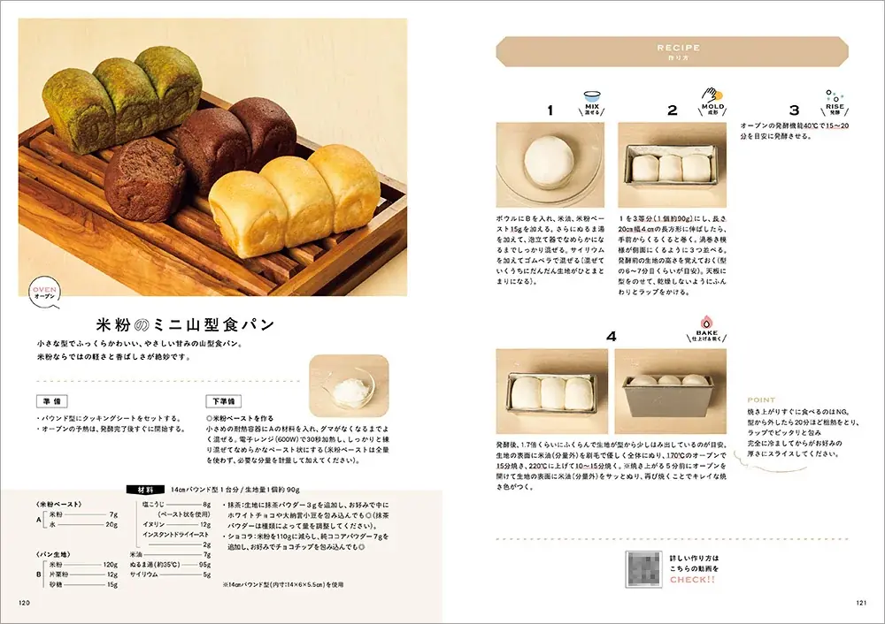 作業時間はほぼ５分でできちゃう本格米粉パン！ 全レシピ動画付きで初めてでも安心の『5分で米粉パン　〜作業時間ほぼ5分で失敗知らずの米粉パン〜』が発売 画像 6