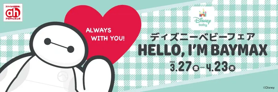 3月27日開始｜アカチャンホンポ ディズニーベビーフェア