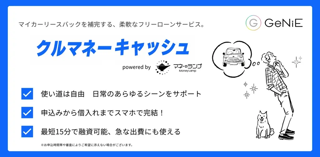 組込型金融のGeNiE、X STARと業務提携 ― カーリースバックサービス「クルマネー」にて貸付サービス提供開始 ― 画像 2