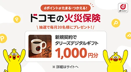 「ドコモの火災保険」の提供を開始 画像 2