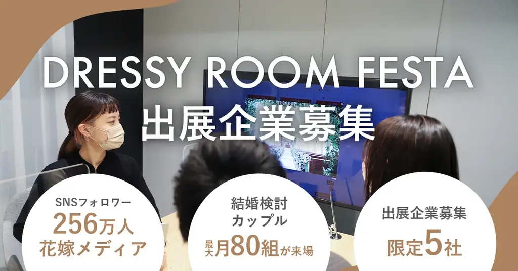 SNS255万人の花嫁コミュニティ × リアル接点　結婚を検討するカップル月100組が来場する体験イベント「DRESSY ROOM FESTA」出展企業募集開始 画像 1