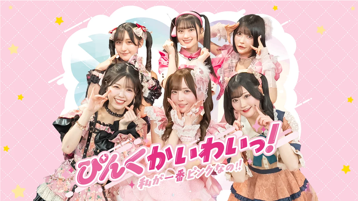 ぴんく担当アイドルだけの新番組『ぴんくかいわいっ！私が一番ピンクなの‼』 画像 1