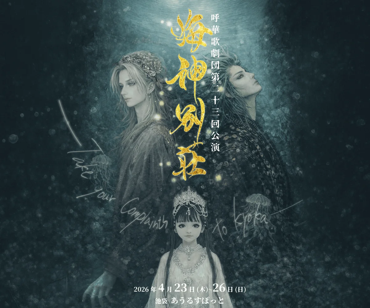 ビジュアル解禁！　泉鏡花の『海神別荘』を呼華歌劇団が大胆舞台化！　ハンドメイド作家による物販「海のマルシェ」も同時開催！ 画像 2