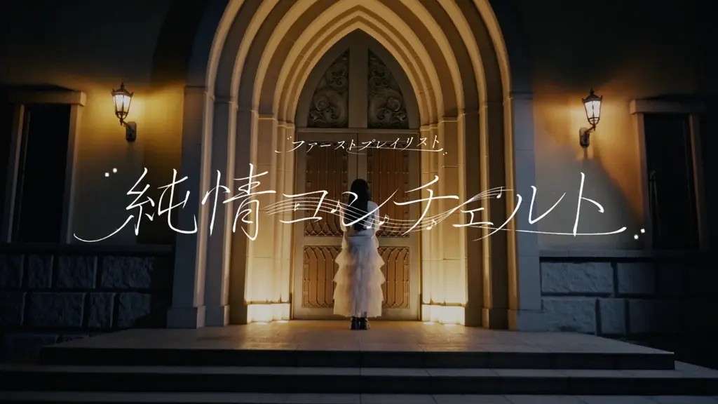 純情コンチェルトMV公開