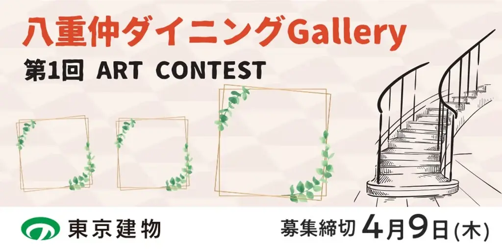 【デジタルギャラリー】八重洲ビルで作品を展示しませんか～第1回ART CONTEST＠八重仲ダイニングGallery～ 画像 1