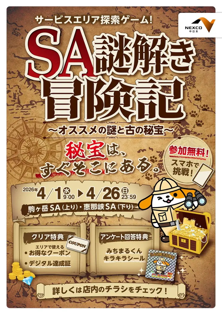 【SA×謎解き】「SA謎解き冒険記 ～オススメの謎と古の秘宝～」を開催！ 画像 1