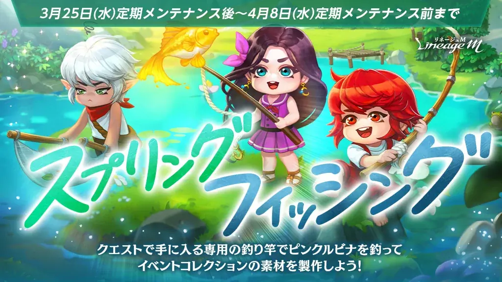 『リネージュM』新たな英雄級変身「桜の少女」獲得のチャンス！イベント「満開の桜村を救え」や期間性イベントコレクションが登場する「スプリングフィッシング」がスタート！ 画像 2