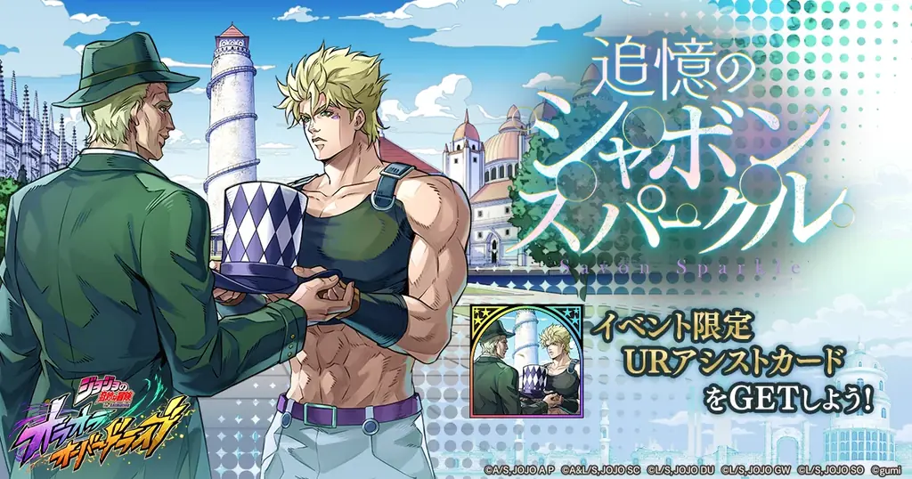 『ジョジョの奇妙な冒険 オラオラオーバードライブ』0.5th Anniversaryキャンペーンを開催ッ！ 画像 5