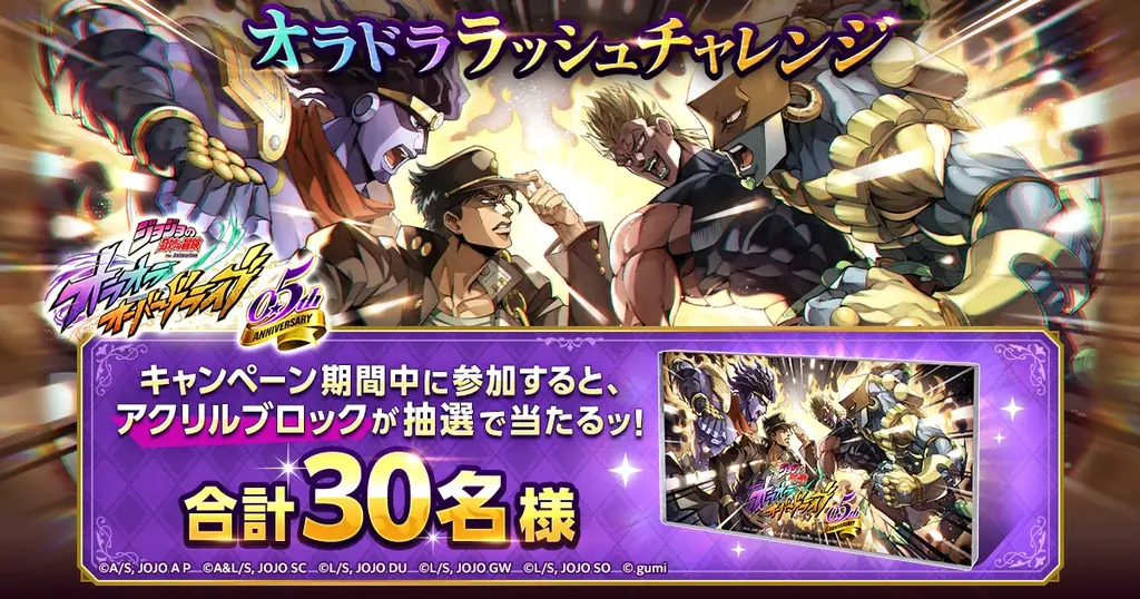 『ジョジョの奇妙な冒険 オラオラオーバードライブ』0.5th Anniversaryキャンペーンを開催ッ！ 画像 7