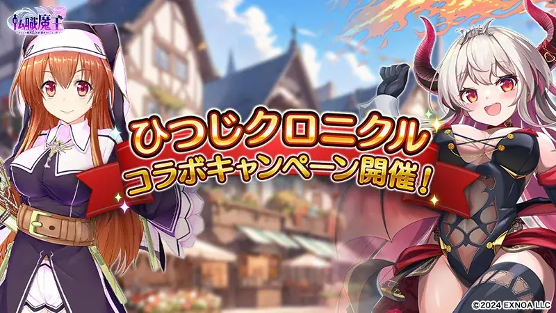 ひつじクロニクルコラボ