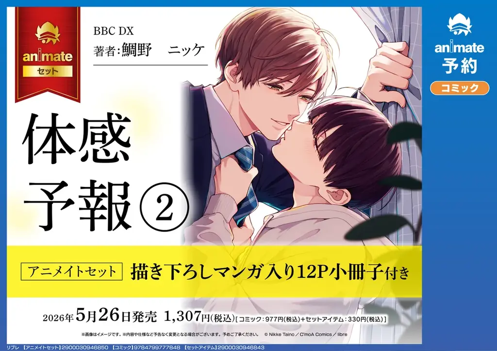 【待望の2巻！】「体感予報➁」（著： 鯛野ニッケ）が2026年5月26日(火)発売決定＆予約受付開始！ 画像 3