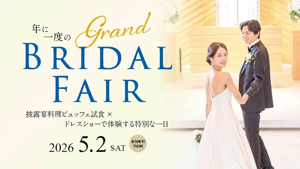 ロイヤルパインズホテル浦和が誇る、年に１度のウェディングの祭典「グランドブライダルフェア」を2026年5月2日(土)に開催決定！～ 披露宴料理ビュッフェ試食 × ドレスショーで体験する特別な一日 ～ 画像 1