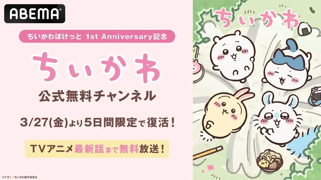 『ちいかわぽけっと』1st Anniversary記念！「ABEMA」「ちいかわ公式無料チャンネル」が記念日当日・3月27日（金）より限定復活！TVアニメ最新話まで全話を5日間ノンストップ無料一挙放送 画像 1