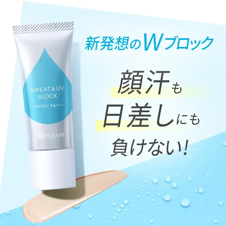 【AMPLEUR】”顔汗×UVブロック”という新発想。「耐汗UVベース」楽天市場店で３月24日から先行予約販売開始 画像 2
