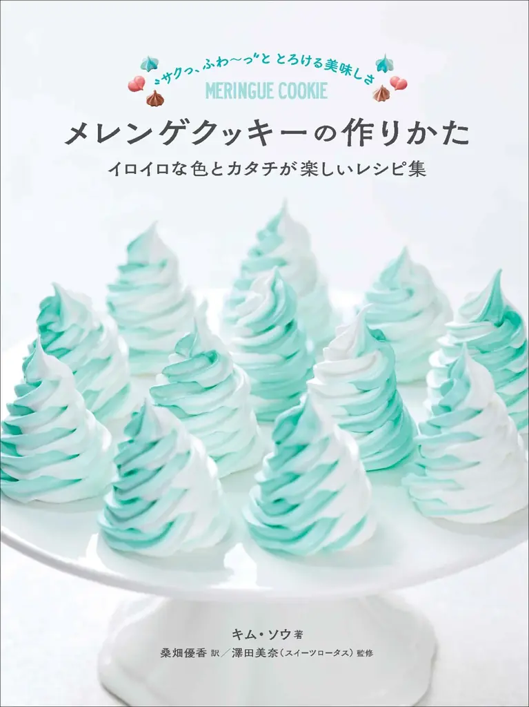 4月発売｜色と形で遊ぶメレンゲクッキーの作り方