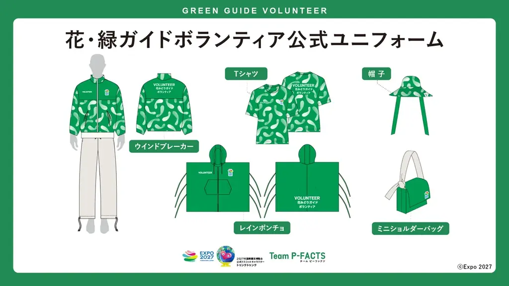 GREEN×EXPO 2027 アテンダントスタッフ・ボランティア公式ユニフォームを公開 画像 4