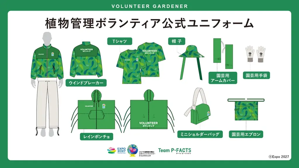 GREEN×EXPO 2027 アテンダントスタッフ・ボランティア公式ユニフォームを公開 画像 5