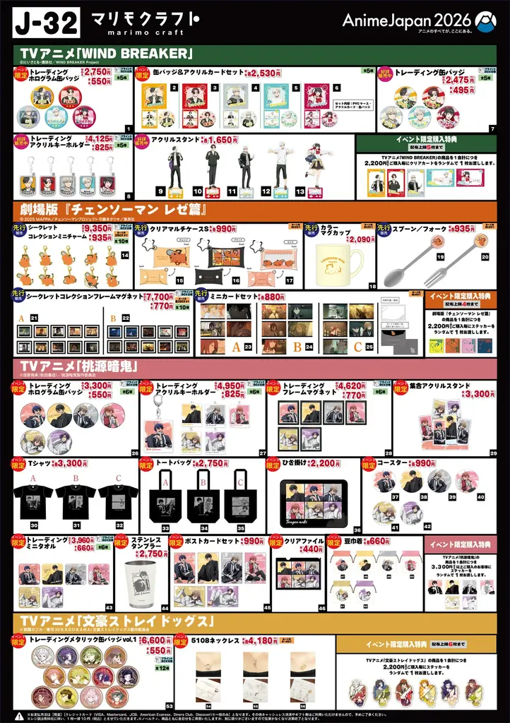 【AJ2026出展】「TVアニメ 『WIND BREAKER』」「劇場版『チェンソーマン レゼ篇』」「TVアニメ『桃源暗鬼』」「TVアニメ『文豪ストレイドッグス』」限定・先行グッズ販売＆ノベルティ配布 画像 2
