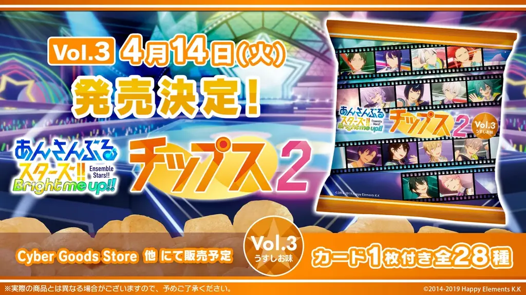 4月14日発売 あんスタ！チップス2 Vol.3 全28種カード
