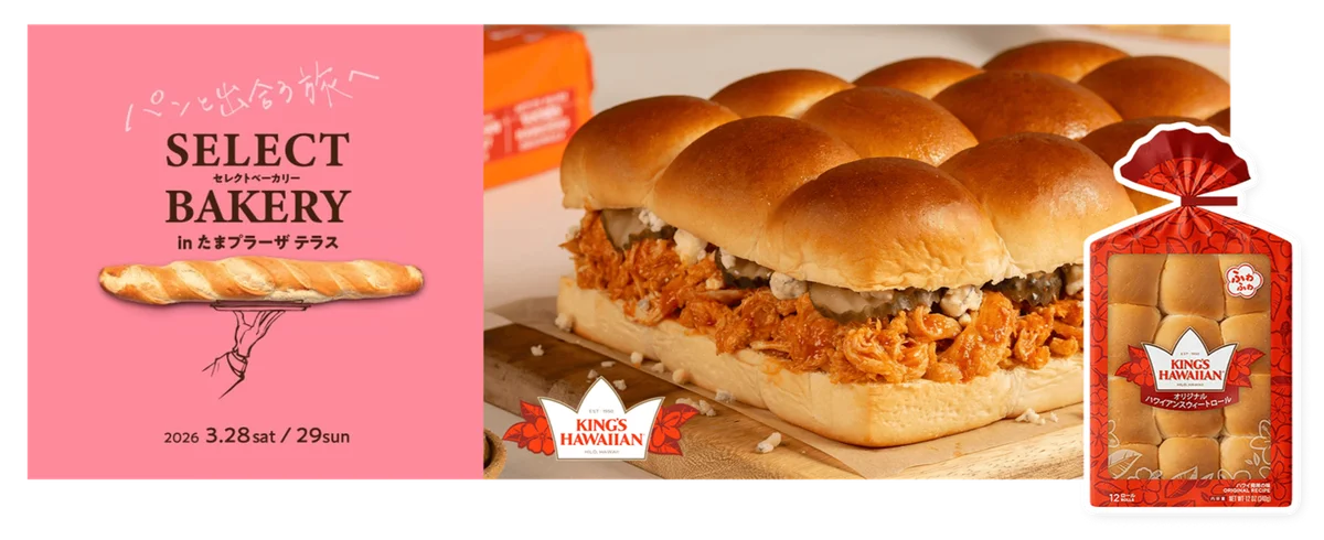 アメリカNo.1スウィートロール「KING’S HAWAIIAN」が、たまプラーザに初上陸！ 画像 1