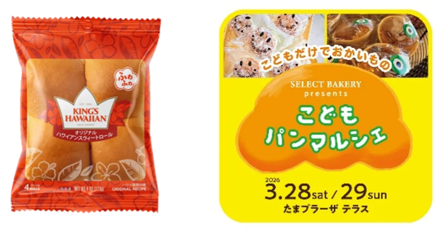 アメリカNo.1スウィートロール「KING’S HAWAIIAN」が、たまプラーザに初上陸！ 画像 4