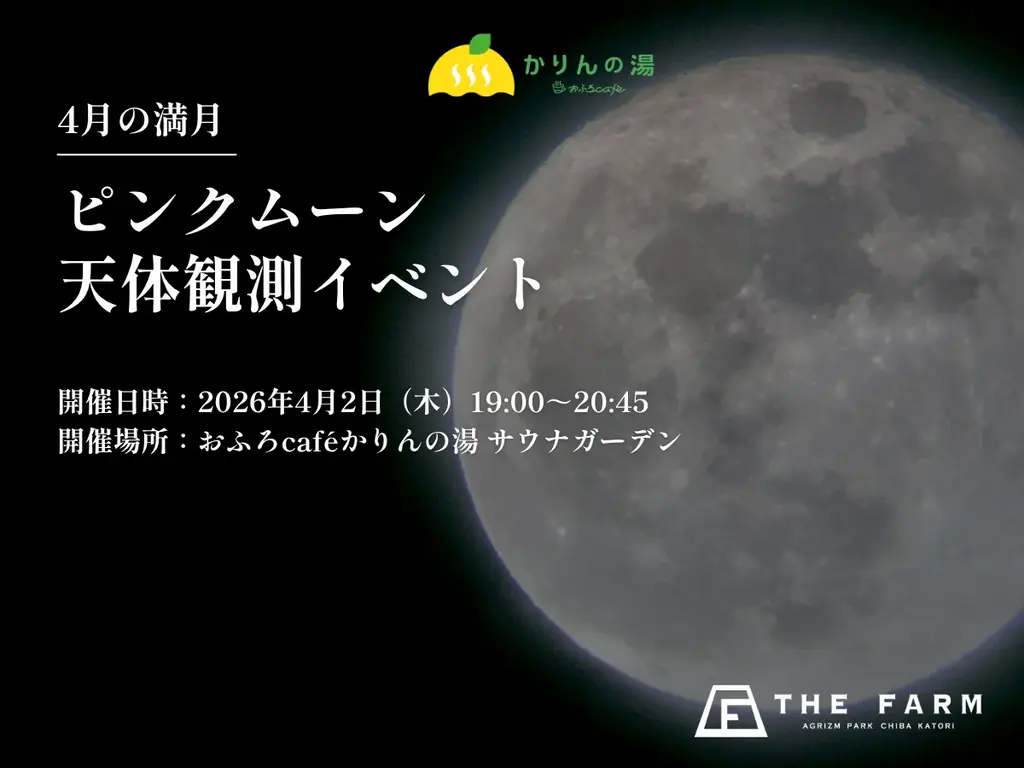 4/2開催：かりんの湯で温泉×サウナ×ピンクムーン観測