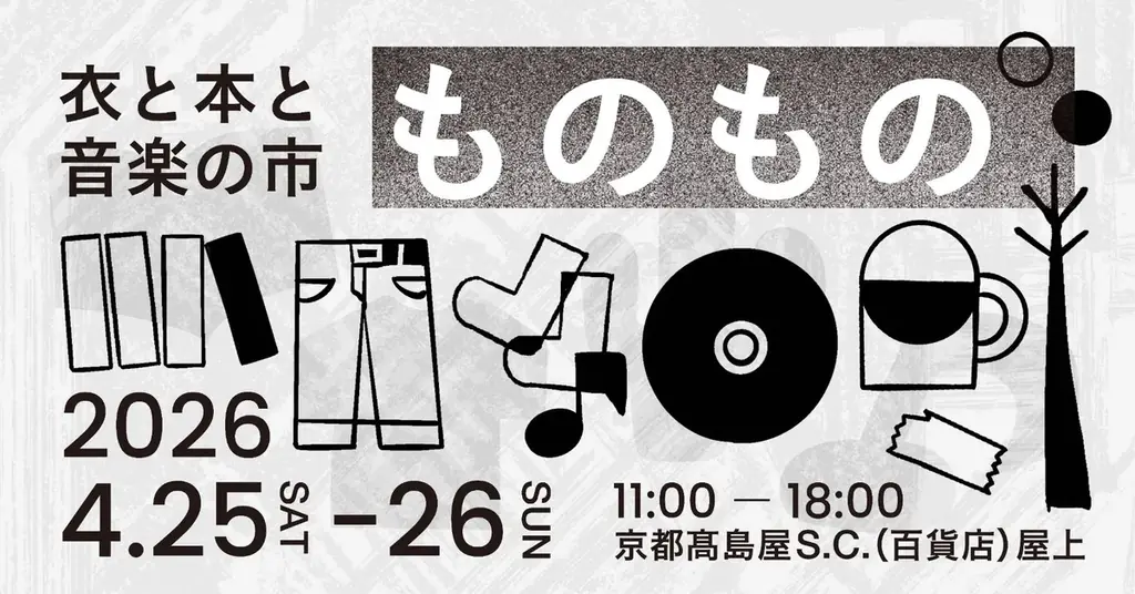 【京都・高島屋】「衣と本と音楽の市 ものもの」が4月25日（土）〜26日（日）に開催決定！ 画像 1