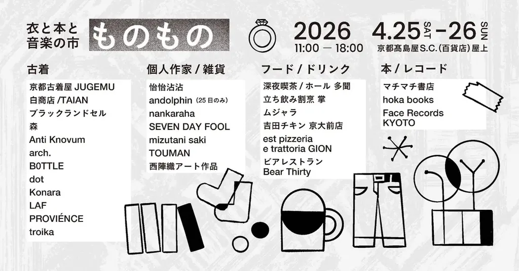 【京都・高島屋】「衣と本と音楽の市 ものもの」が4月25日（土）〜26日（日）に開催決定！ 画像 2