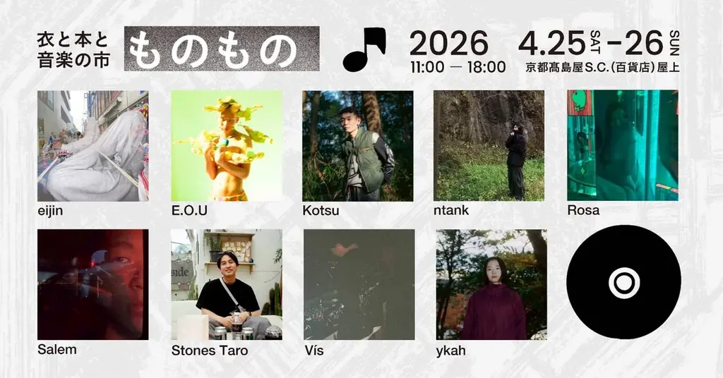 【京都・高島屋】「衣と本と音楽の市 ものもの」が4月25日（土）〜26日（日）に開催決定！ 画像 3