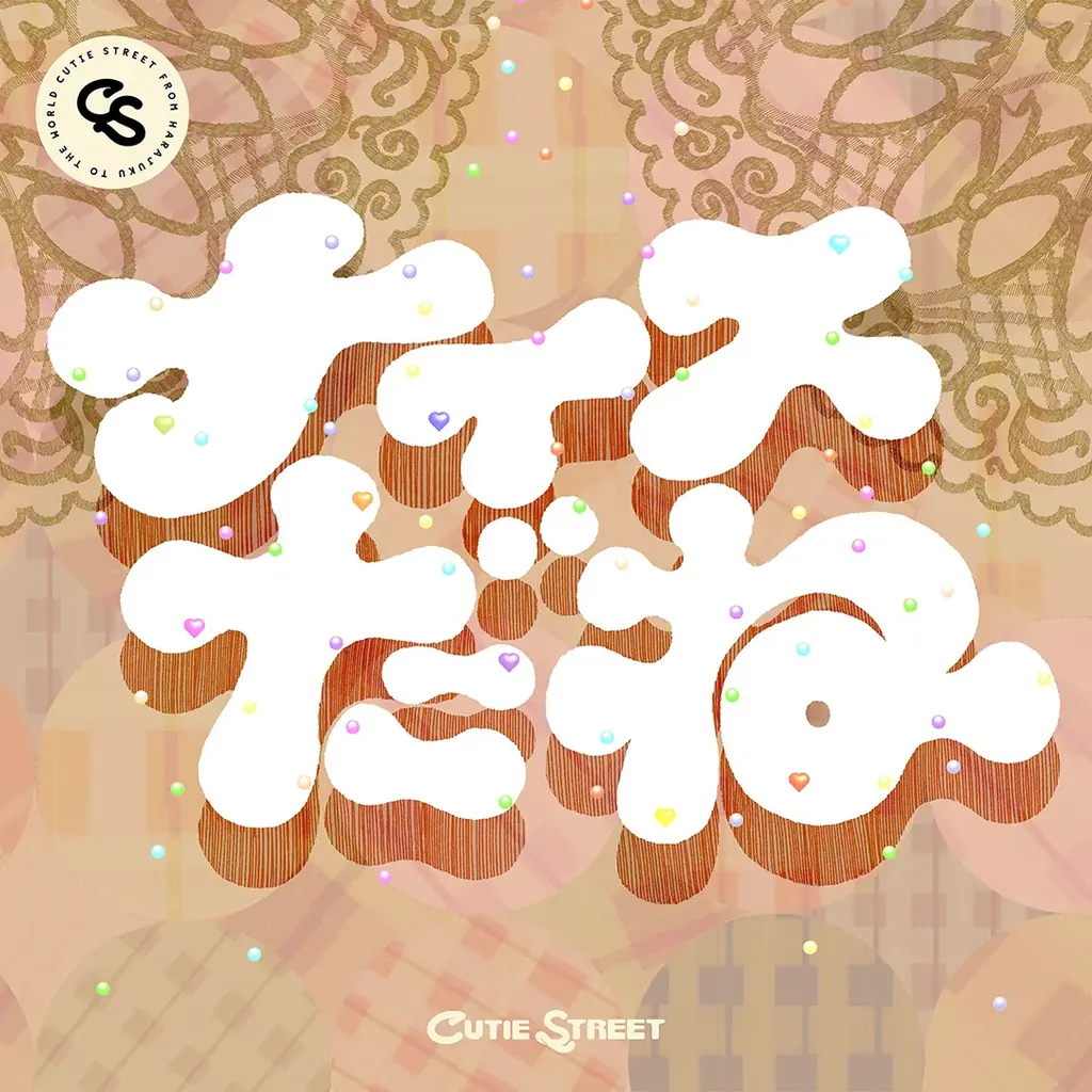 CUTIE STREET、川谷絵音が作詞作曲を務めるロッテ新アイスCM曲「ナイスだね」配信＆MV公開 画像 7