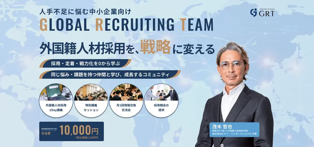 ピナイ・インターナショナル、外国籍人材採用を戦略に変える企業向けコミュニティ型サービス「Global Recruiting Team（GRT）」を2026年3月25日より会員募集開始 画像 1